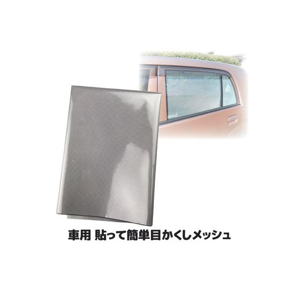 カーフィルム メッシュ 車用 貼って簡単 目かくしメッシュ 自動車用品 車 日除け 遮熱 遮光 断熱 UVカット 目隠しシート 日本製 暑さ対策 猛暑 酷暑 真夏
