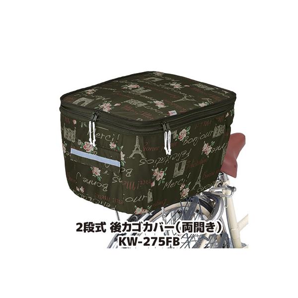自転車 カゴカバー 後ろ 2段式 後カゴカバー 両開き KW-275FB フレンチブラウン 撥水 防水 ひったくり防止 おしゃれ かわいい 川住製作所