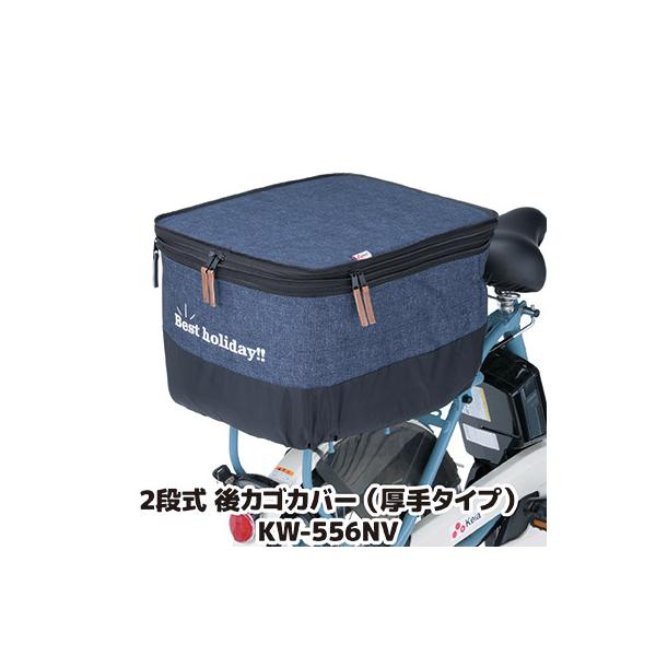 自転車 カゴカバー 後ろ 2段式 後カゴカバー デニム 厚手タイプ KW-556NV デニムネイビー 撥水 防水 ひったくり防止 雨対策 川住製作所