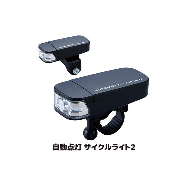 自転車 ライト 電池式 自動点灯 サイクルライト2 AHA-4307 防水 後付け led 明るい 光センサー 振動 オートライト ハンドル ダイナモ部
