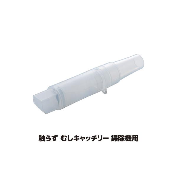 触らず むしキャッチリー 掃除機用 AMC-200 虫取り 触らず 捕まえる 室内 害虫対策 カメムシ 捕虫器 殺さない 安心 日本製 送料無料