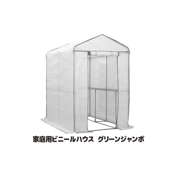 ビニールハウス 家庭用 グリーンジャンボ #7800 グレー 温室 ガーデンラック テント フラワースタンド 棚 植物 野菜 家庭菜園 園芸 小型