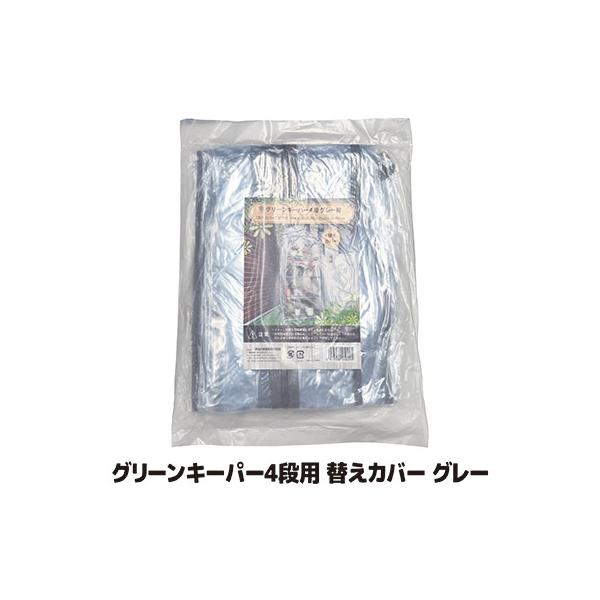 グリーンキーパー4段用 替えカバー #7750 グレー　送料無料 フラワーラック 家庭用 簡易 ビニールハウス 温室 園芸 工事不要 簡単設置