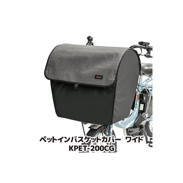 自転車 犬 カゴ ペットインバスケットカバー ワイド チャコールグレー KPET-200CG 前かご カバー 乗せる ペットキャリー 防水 メッシュ