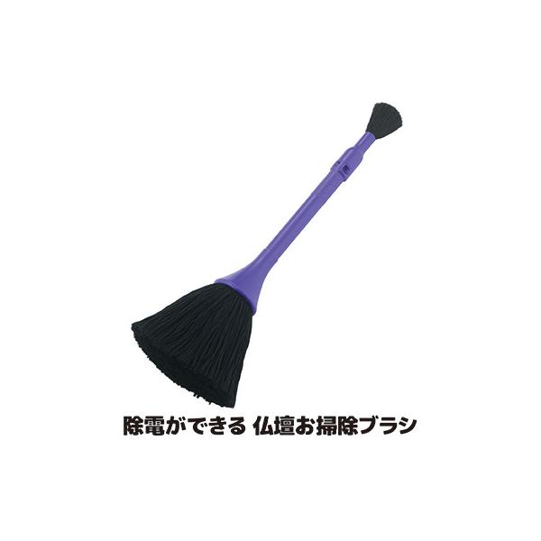 ◆ホコリを取りながら静電気も除去できる除電ブラシ◆お掃除後にホコリが付きにくくなります◆静電気でホコリが付着しやすい場所に仏壇や飾り、テレビ、パソコンなどの家電製品、自動車のダッシュボード周辺など、お掃除がし辛いだけでなく、直ぐに静電気によ...