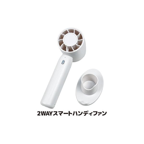 手持ち扇風機 卓上 2WAY スマート ハンディファン 台座付き 電池式 小型 携帯扇風機 ミニ ポータブル 持ち運び 軽量 暑さ対策 猛暑 酷暑 熱中症 真夏