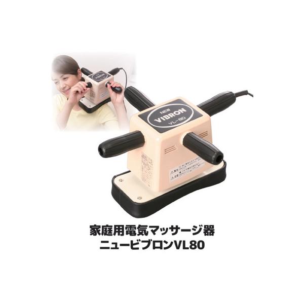 電気マッサージ器 家庭用 ニュービブロンVL80 日本製 全身用 肩こり 腰 足裏 強力振動 理髪店 あんま機 強力 父の日 ギフト プレゼント