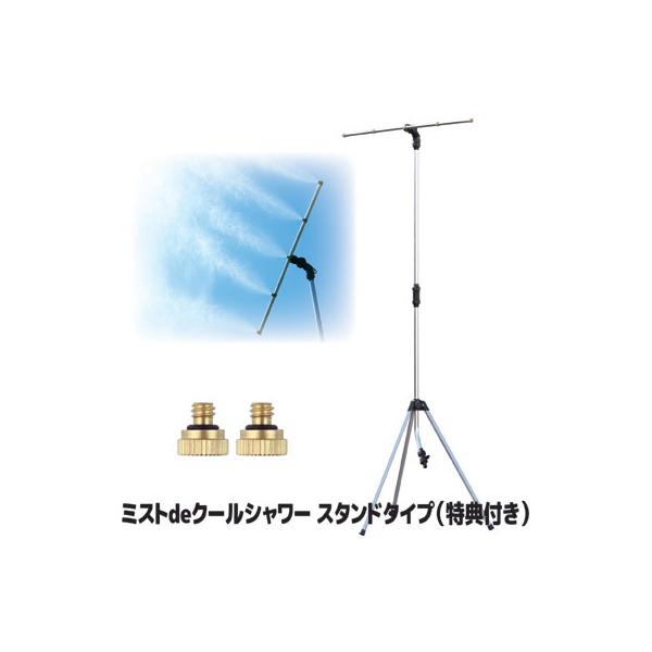 ミストdeクールシャワー スタンドタイプ ミストシャワー 屋外 自立 ドライミスト 冷却グッズ 散水機 噴霧 業務用 家庭 学校 暑さ対策 熱中症 猛暑 酷暑 真夏