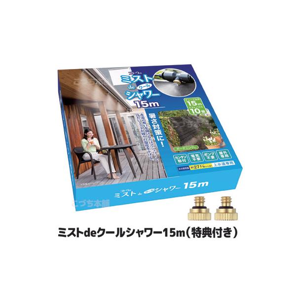 ミストシャワー 自作 ミストdeクールシャワー (ノズル10個・ホース15m)  屋外 ドライミスト 冷却グッズ 噴霧 業務用 家庭 学校 暑さ対策 熱中症 猛暑 酷暑 真夏