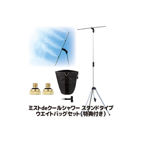 ミストdeクールシャワー スタンドタイプ ウエイトバッグセット ミストシャワー 屋外 ドライミスト 冷却グッズ 散水機 噴霧 暑さ対策 熱中症 酷暑 猛暑 真夏