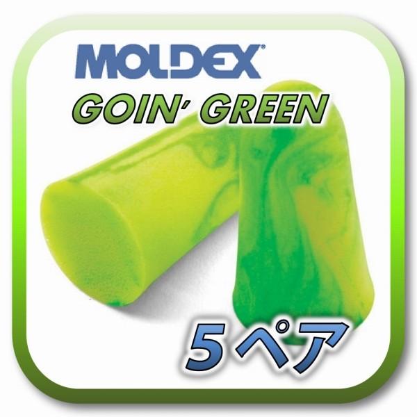 [商品名] MOLDEX GOIN' GREEN モルデックス ゴーイングリーン[数量] 5ペア※商品は1ペア(2個)ずつ個包装されています。[遮音値] NRR 33dB (33dBが最高値)[大きさ] ★★★★☆ (大きいが少し細め)[弾...