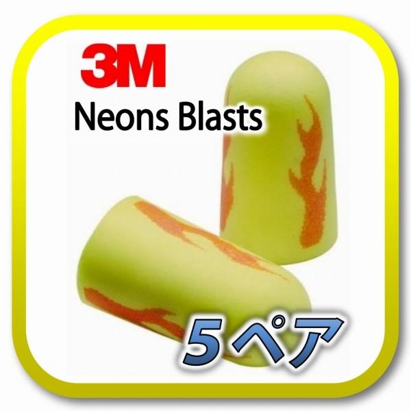 定形外郵便(ポスト投函)送料無料) 3M E-A-Rsoft Yellow Neons Blasts スリーエム ネオンズ ブラスト 耳栓 耳せん 5ペア :2018:アメマート - 通販 - Yahoo!ショッピング 定形外郵便(ポスト投函)送料無料) 3M E-A-Rsoft Yellow Neons Blasts スリーエム ネオンズ ブラスト 耳栓 耳せん 5ペア :2018:アメマート - 通販 - Yahoo!ショッピング