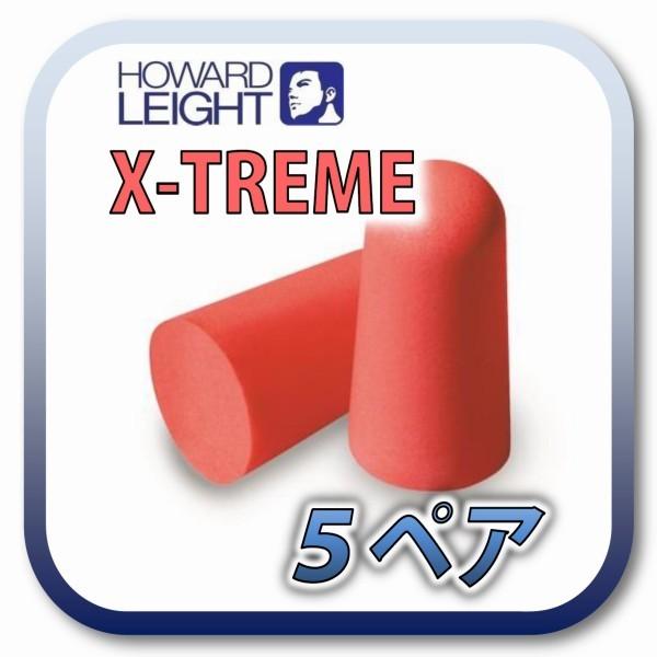 [商品名] HOWARD X-TREME ハワードレイト エクストリーム[数量] 5ペア※商品は1ペア(2個)ずつ個包装されています。[遮音値] NRR 32dB (33dBが最高値)[大きさ] ★★☆☆☆ (標準的な長さ・少し細め)[弾力...