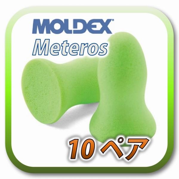 (定形外郵便(ポスト投函)送料無料) MOLDEX meteors モルデックス メテオ 耳栓 耳せん 10ペア