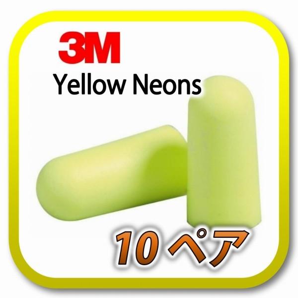 [商品名] 3M E-A-Rsoft Yellow Neons スリーエム イエローネオン[数量] 10ペア※商品は1ペア(2個)ずつ個包装されています。[遮音値] NRR 33dB (33dBが最高値)[大きさ] ★★☆☆☆ (標準的な長...