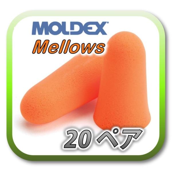 [商品名] MOLDEX Mellows モルデックス メロー[数量] 20ペア※商品は1ペア(2個)ずつ個包装されています。[遮音値] NRR 30dB (33dBが最高値)[大きさ] ★★☆☆☆ (少し短め・少し細め)[弾力値]★★★☆...
