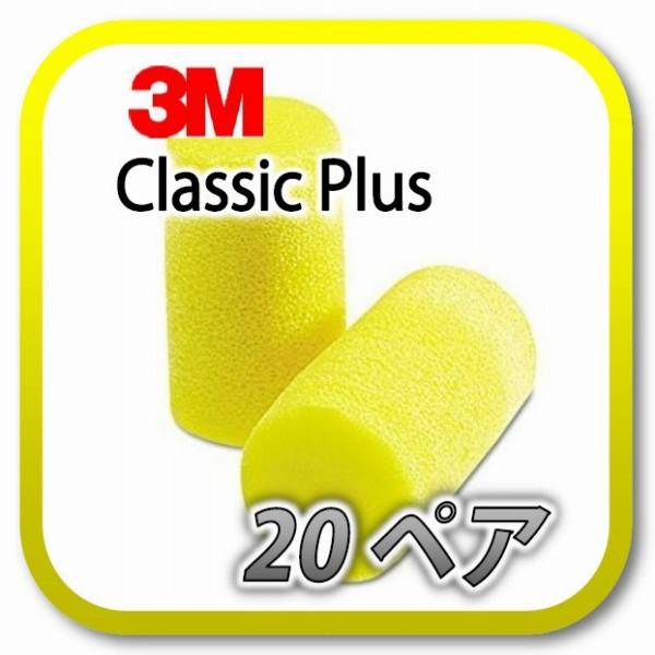 [商品名] 3M Classic Plus スリーエム クラシック プラス[数量] 20ペア※商品は1ペア(2個)ずつ個包装されています。[遮音値] NRR 33dB (33dBが最高値)[大きさ] ★★★★★ (長め・太め)[弾力値]★★...