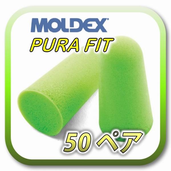 [商品名] MOLDEX PURA-FIT モルデックス ピュラフィット[数量] 50ペア※商品は1ペア(2個)ずつ個包装されています。[遮音値] NRR 33dB (33dBが最高値)[大きさ] ★★★★☆ (少し大きめ)[弾力値]★★★...