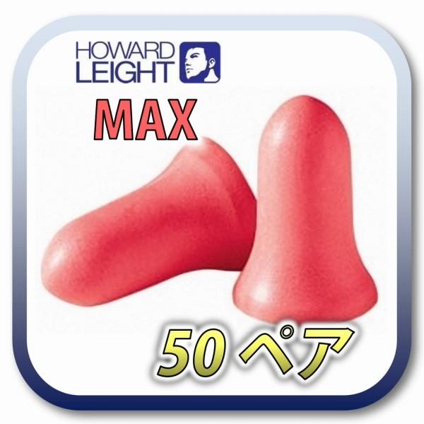 [商品名] HOWARD LEIGHT MAXIMUM (旧 MAX) ハワードレイト マキシマム[数量] 50ペア※商品は1ペア(2個)ずつ個包装されています。[遮音値] NRR 33dB (33dBが最高値)[大きさ] ★★★★★ (大...