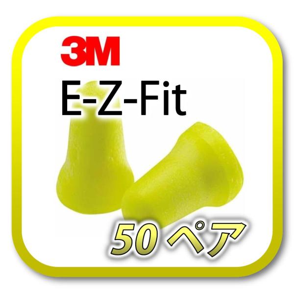 [商品名] 3M E-Z-Fit スリーエム イージーフィット[数量] 50ペア※商品は1ペア(2個)ずつ個包装されています。[遮音値] NRR 29dB (33dBが最高値)[大きさ] ★★★☆☆ (小さい・根元は太め)[弾力値]★☆☆☆...