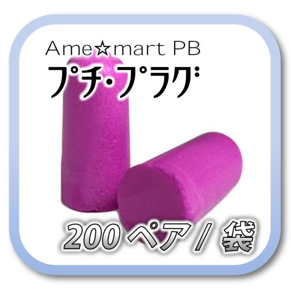 [商品名] ame-mart PB プチ・プラグ[数量] 400個入り (200ペア分) 厚め(0.08ｍｍ)のジッパー袋に封入した形での納入となります。※バリューパックのため、個包装はされておりません。[遮音値] 推定 NRR 約29dB...