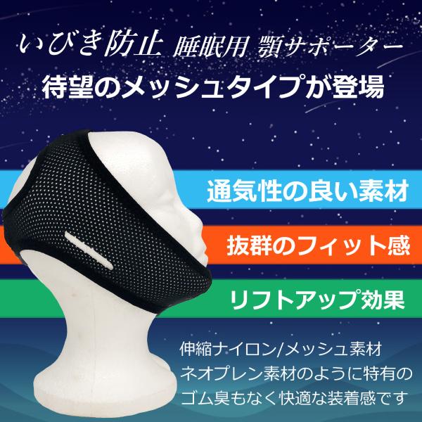 顎サポーター いびき軽減 いびき防止グッズ 睡眠用  いびき防止サポーター メッシュ素材 鼾対策 鼻 呼吸 送料無料