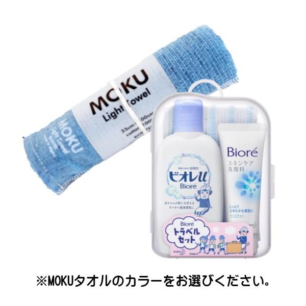 Biore 花王 ビオレ トラベルセット ×1個 + MOKUタオル Mサイズ ×1枚