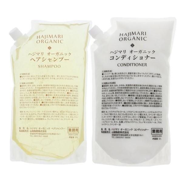 HAJIMARI オーガニック ヘアシャンプー 2L ＆ コンディショナー 業務用