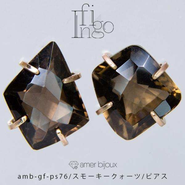 スモーキークォーツ 煙水晶 天然石 ピアス ゴールドフィルド フリーフォーム 立体的 amb-gf-ps76_smq Amer Bijoux