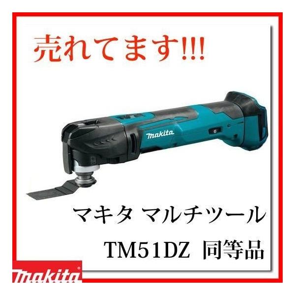 マキタ マルチツール 18V TM51DZ 同等品 充電式 XMT03Z 本体のみ  