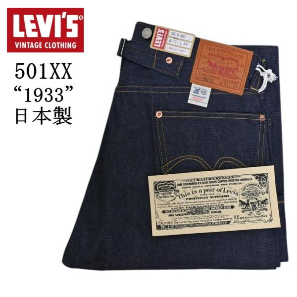 LEVI'S リーバイス　リジッド 501XX 1933年モデル 米国製 W34 極上 濃紺 リーバイス 501XX 33501 1933年モデル W34 ゴールデンサイズ
