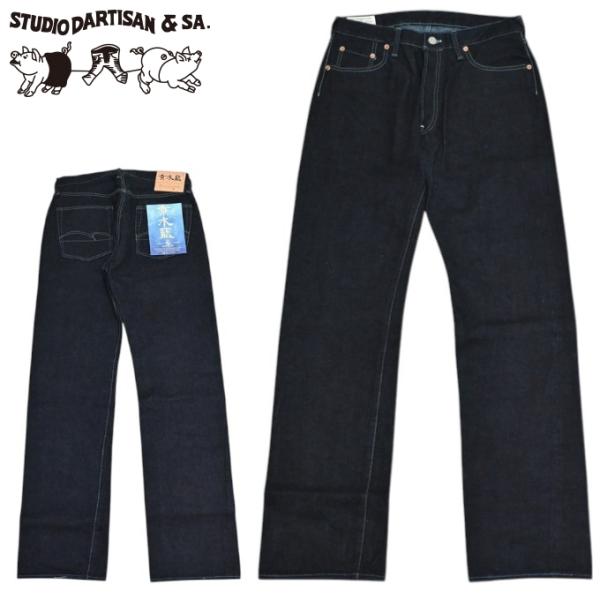 ステュディオ・ダルチザン STUDIO D´ARTISAN D1926 京水藍 デニムパンツ ジーンズ 15oz 日本製 アメカジ レギュラーストレート