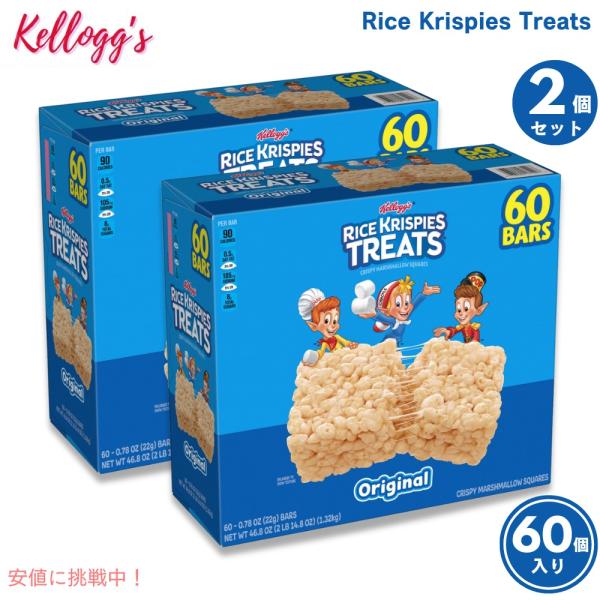【2個セット】Kellogg’s ケロッグ ライスクリスピー トリート オリジナル 60個入り / Kellogg’s Rice Krispies Treats americankitchen_10000404-2akc