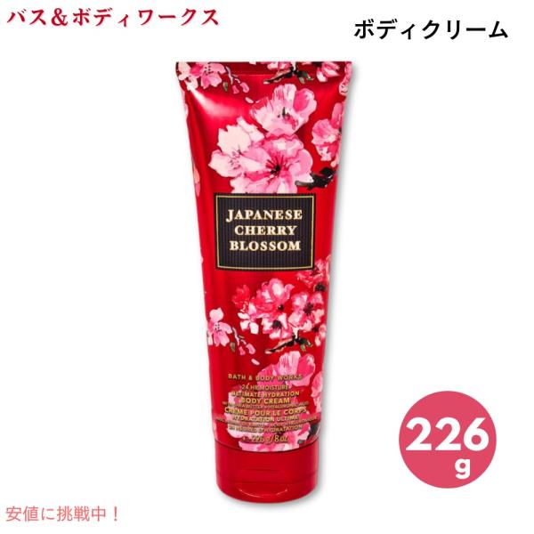 Japanese Cherry Blossom】Bath & BodyWorks Body Cream 8oz Japanese Cherry Blossom】Bath & BodyWorks Body Cream 8oz
