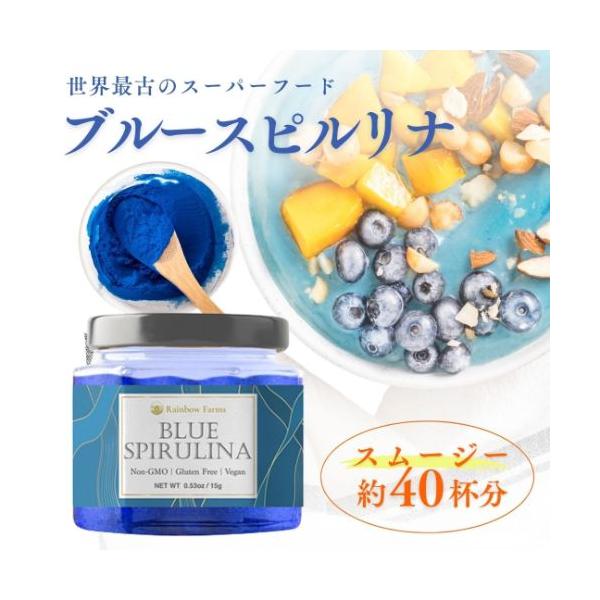 アメリカでも最近注目されているスーパーフードのブルースピルリナ従来のスピルリナより、苦味や癖が少なく、スムージーやヨーグルト、チアシードプリンなどに少し入れるだけで、ドラマティックなブルーに！Rainbow Farms のブルースピルリナ ...