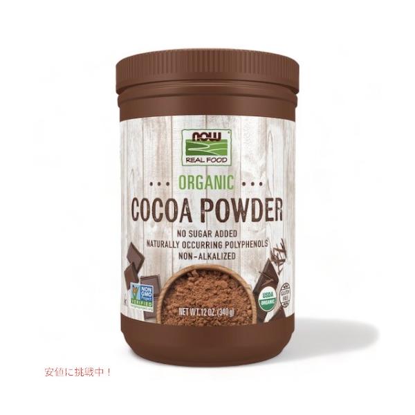 砂糖、脂肪分、他のブランドの製品に含まれているような保存料は使用していない、罪悪感を感じないオーガニックのココアパウダーです。・USDA認証オーガニック・ケトフレンドリー・コーシャ・非遺伝子組み換え・ビーガン・グルテンフリー・砂糖不使用・天...