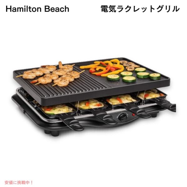 並行輸入品】ハミルトンビーチ Hamilton Beach ラクレット屋内電気