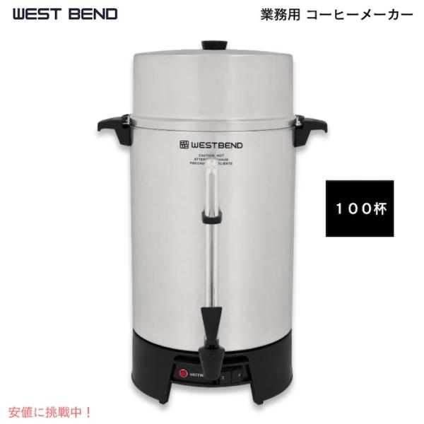 【並行輸入品】West Bend 業務用 コーヒーメーカー コーヒーアーン コーヒーパーコレーター 100杯 大容量 保温ポット 保温機能 自動温度調節 アルミ製 33600