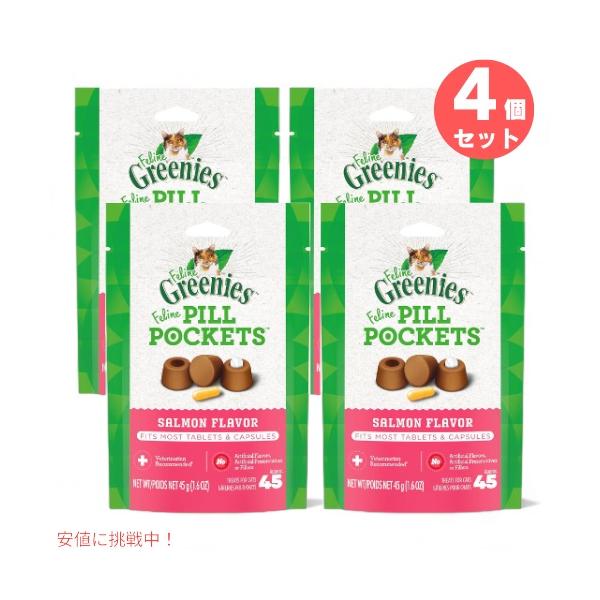 【並行輸入品】【4個】 グリニーズ ピルポケット 猫用 投薬補助 タブレット カプセル サーモン味 45g 約45個 キャットフード 猫 薬 飲ませる 包む おやつ