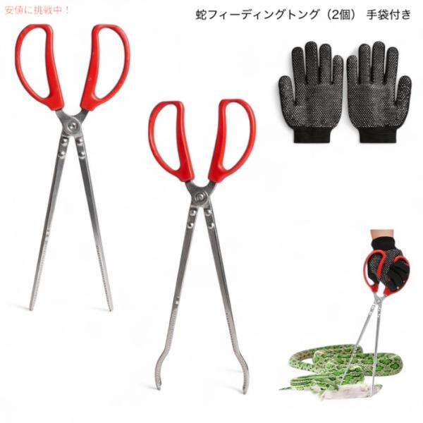 蛇フィーディング トング（2個） 手袋付き ヘビフック ヘビつかみツール 爬虫類トング 給餌 Snake Feeding Tongs Snake Hook Snake Grabber Tool材質：410ステンレス鋼サイズ：全長 約380m...