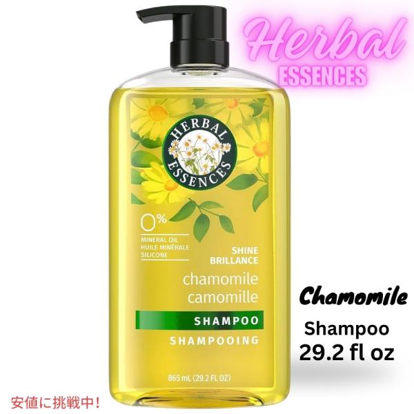 ハーバルエッセンス Herbal Essences カモミール シャイン シャンプー