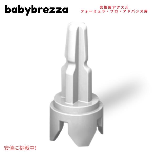 Baby Brezza ベビーブレザ フォーミュラプロ アドバンス用 交換用アクスル Replacement Axle For The Formula Pro Advanced