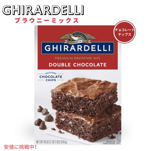 ダブルチョコレートブラウニーミックスは、ギラデリチョコレートチップと濃厚なココアの組み合わせで、簡単に作ることができます。チョコレートチップと濃厚なココアが絶妙なハーモニーを奏でます。プレミアムミックス： しっとりとした食感とチョコレートの...