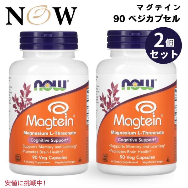 【並行輸入品】【2個セット】 NOW Magtein ナウマグテイン Magnesium L Threonate Lスレオニン酸マグネシウム 90 Veg Capsules