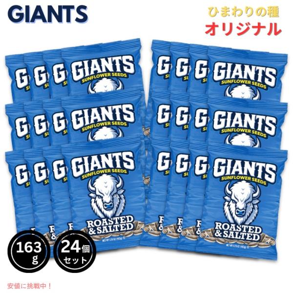 【並行輸入品】【24個セット】Giants Sunflower Seeds ジャイアント ひまわりの種 サンフラワーシード Original オリジナル 163g