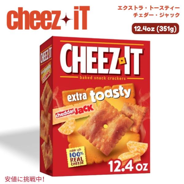 【並行輸入品】Cheez-It チーズイット Extra Toasty Cheddar Jack Baked Crackers エクストラトースティ チェダージャック ベイクド クラッカー 351g / 12.4oz