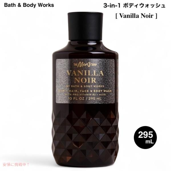 【並行輸入品】【最新】バス&ボディワークス Bath & Body Works 全身に使えるボディウォッシュ [バニラノワール] 10 fl oz / 295 ml 3-in-1