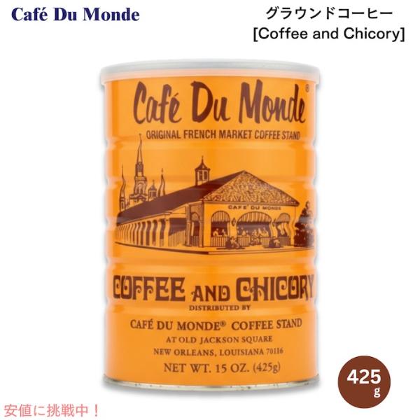 並行輸入品】Cafe Du Monde Ground Coffee Chicory カフェドゥモンデ