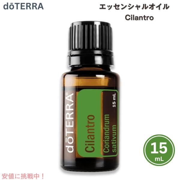 並行輸入品】ドテラ エッセンシャルオイル シラントロ 15ML doTERRA