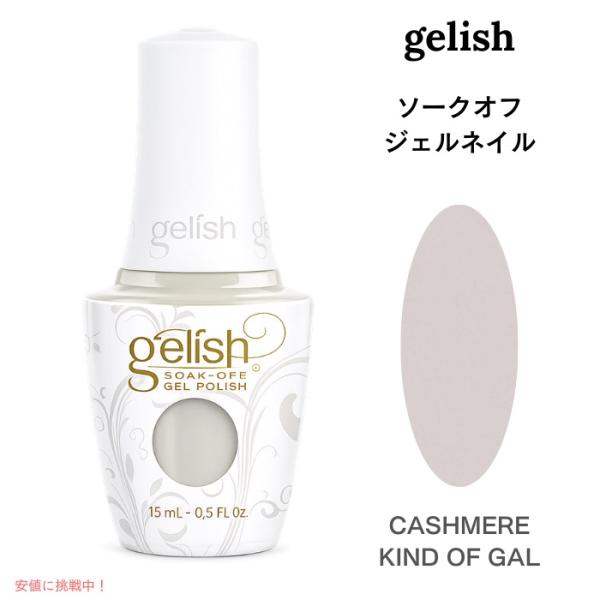 並行輸入品】ハーモニージェリッシュ カシミアカインドオブギャル 15ml